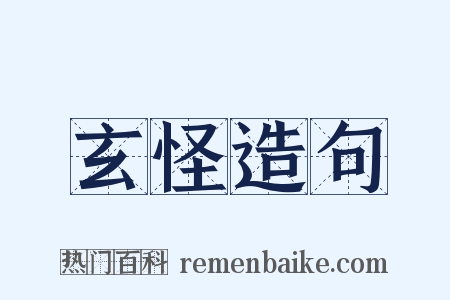 玄怪造句是什么意思的图片